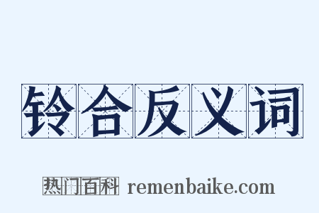 铃合反义词是什么意思的图片